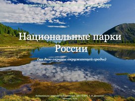 Национальные парки России.