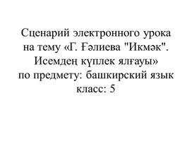 Разработка к электронному уроку на тему «Г. Ғәлиева "Икмәк". Исемдең күплек ялғауы» по башкирскому языку для 5 класса