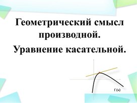 Геометрический смысл производной. Уравнение касательной.