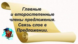 Разработка урока русского языка "Главные и второстепенные члены предложения"