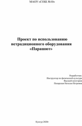 Проект по использованию нестандартного оборудования "Парашют"