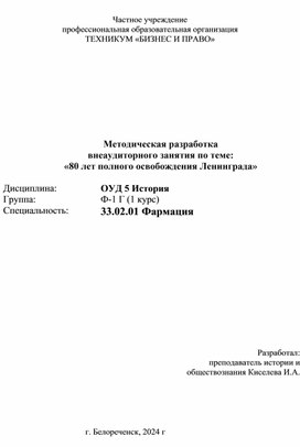 Методическая разработка  внеаудиторного занятия по теме: «80 лет полного освобождения Ленинграда»