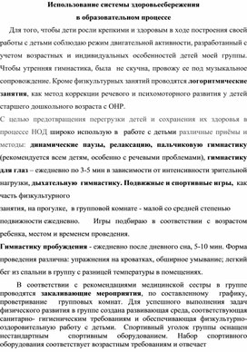 Использование системы здоровьесбережения                                                                 в образовательном процессе