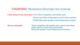 7-сынып Музыканың аспаптары мен бағыттары