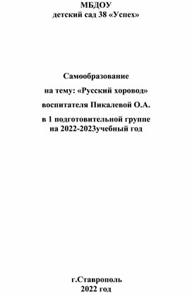 Самообразование в подготовительной группе на тему: "Русский хоровод" на