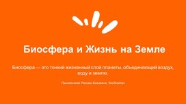 Обложка для материала Биосфера и жизнь на Земле
