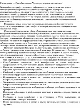 Статья на тему: «Самообразование. Что это для учителя математики»