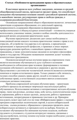 Статья: "Преподавание преподавания права в образовательных организациях".