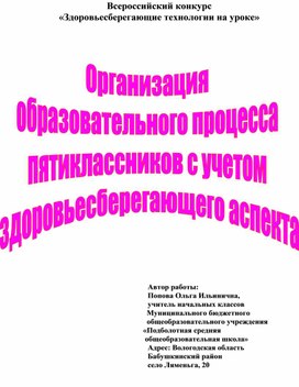 Организация образовательного процесса пятиклассников с учетом здоровьесбережения