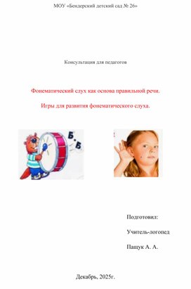 Обложка для материала Фонематический слух - основа правильной речи. игры на развитие фонематического слуха.