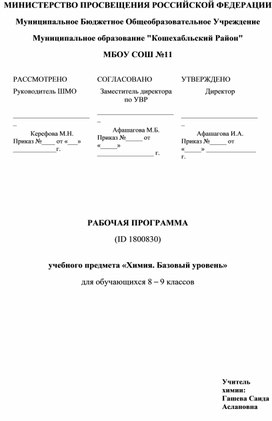 Рабочая программа по химии 8-9 класс  2023-2024