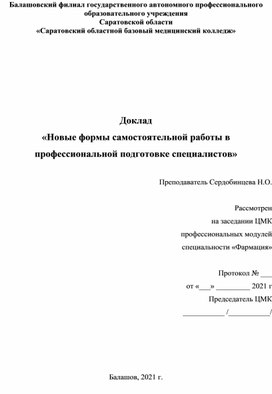 Обложка для материала Новые формы самостоятельной работы в профессиональной подготовке специалистов