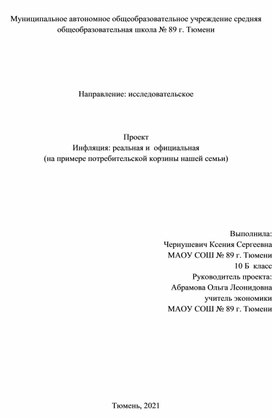 Инфляция реальная и официальная: на примере потребительской корзины нашей семьи