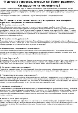 11 детских вопросов, которых так боятся родители.  Как грамотно на них ответить?