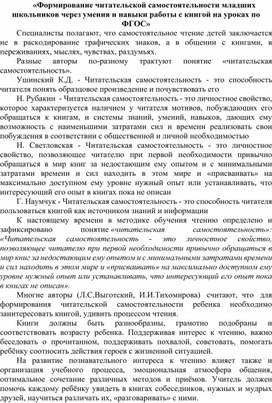 «Формирование читательской самостоятельности младших школьников через умения и навыки работы с книгой на уроках по ФГОС»