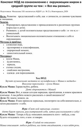 Конспект НОД по ознакомлению с окружающим миром в средней группе на тему: "Все  мы разные".