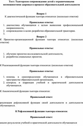 Тест: Тьюторское сопровождение детей с ограниченными возможностями здоровья в процессе образовательной деятельности