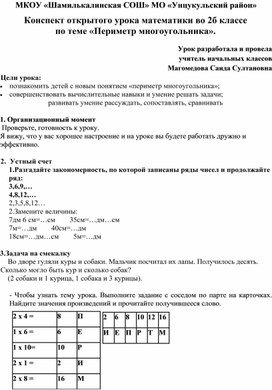 Конспект открытого урока математики во 2б классе   по теме «Периметр многоугольника».