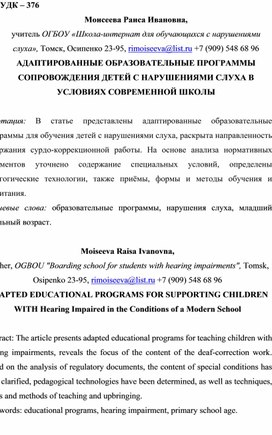 Обложка для материала Моисеева Раиса Ивановна,  учитель ОГБОУ «Школа-интернат для обучающихся с нарушениями слуха», Томск, Осипенко 23-95, rimoiseeva@list.ru +7 (909) 548 68 96 АДАПТИРОВАННЫЕ ОБРАЗОВАТЕЛЬНЫЕ ПРОГРАММЫ СОПРОВОЖДЕНИЯ ДЕТЕЙ С НАРУШЕНИЯМИ СЛУХА В УСЛОВИЯХ СОВРЕМЕННОЙ ШКОЛЫ