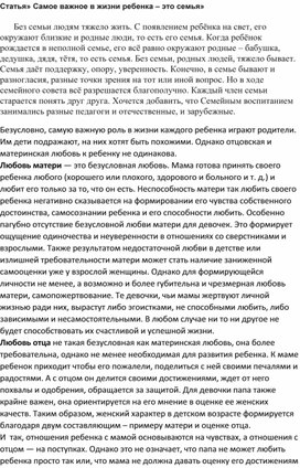Обложка для материала Статья "Самое главное в жизни ребёнка- это семья"