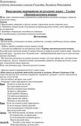 Внеклассное мероприятие по русскому языку "Знатоки русского языка", 2 класс