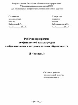 Рабочая программа по физической культуре для глухих и позднооглохших учащихся