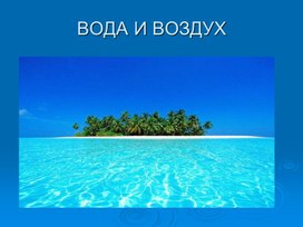 Вода и воздух.