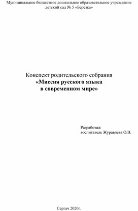 Конспект родительского собрания «Миссия русского языка  в современном мире»