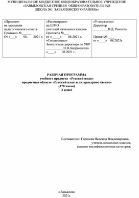 Рабочая программа "Русский язык" 2 класс ФГОС 3