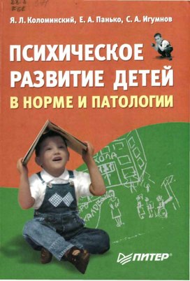 ПСИХИЧЕСКОЕ РАЗВИТИЕ ДЕТЕЙ В НОРМЕ И ПАТОЛОГИИ