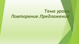 Презентация к уроку русского языка по теме: " Предложение. Повторение".