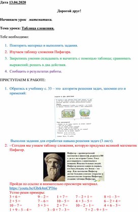 Сценарий урока по математике "Таблица сложения" 1 класс на дистанционном обучении