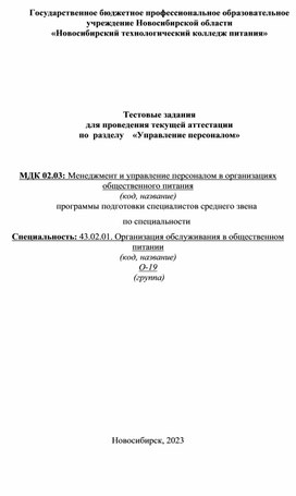 Тестовые задания для аттестации по разделу "Управление персоналом" МДК 02.03 специальности 43.02.01