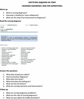 Обложка для материала Карточка-задание по английскому языку на тему «NURSING DIAGNOSES: RISK FOR ASPIRATION»
