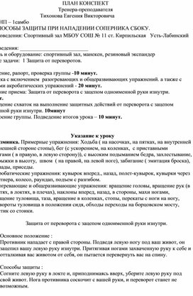 План конспект "Защита от переворота с зацепом одноименной руки изнутри".