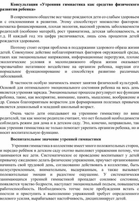 Обложка для материала Консультация «Утренняя гимнастика как средство физического  развития ребенка»