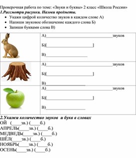 Проверочная работа по теме: «Звуки и буквы» 2 класс «Школа России»