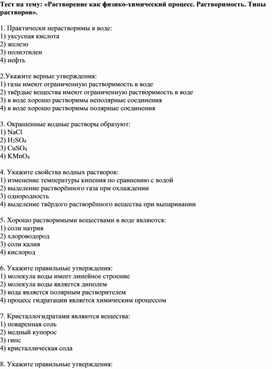 Тест на тему: «Растворение как физико-химический процесс. Растворимость. Типы растворов».