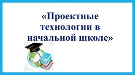 Проектные технологии