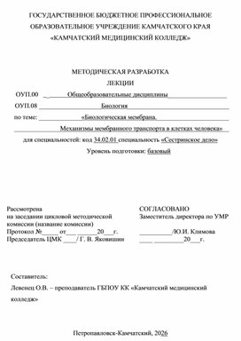 Обложка для материала Методическая разработка по теме "Биологическая мембрана"