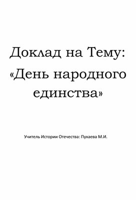Обложка для материала Доклад на Тему: «День народного единства»