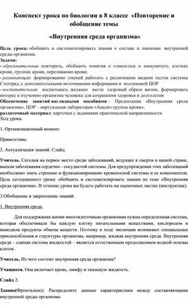 Конспект урока по биологии в 8 классе  «Повторение и обобщение темы  «Внутренняя среда организма»