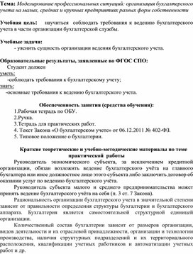 Обложка для материала Тема: Моделирование профессиональных ситуаций: организация бухгалтерского учета на малых, средних и крупных предприятиях разных форм собственности