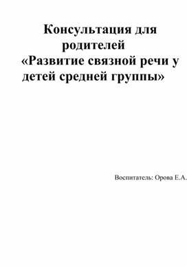 Консультация для родителей «Развитие связной речи у детей средней группы»