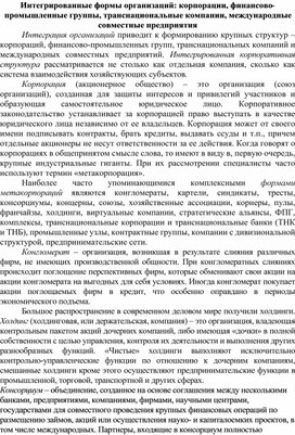 Обложка для материала Интегрированные формы организаций: корпорации, финансово-промышленные группы, транснациональные компании, международные совместные предприятия