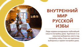 Обложка для материала Внутренний мир русской избы, изо 5 класс
