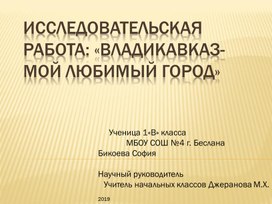 Презентация "Владикавказ-любимый город мой"