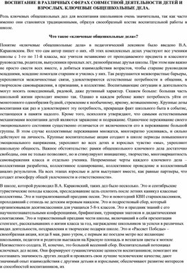 ВОСПИТАНИЕ В РАЗЛИЧНЫХ СФЕРАХ СОВМЕСТНОЙ ДЕЯТЕЛЬНОСТИ ДЕТЕЙ И ВЗРОСЛЫХ. КЛЮЧЕВЫЕ ОБЩЕШКОЛЬНЫЕ ДЕЛА.