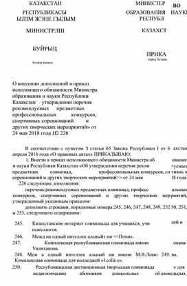 ПРИКАЗ О внесении дополнений в приказ исполнящего обязанности Министра образования и науки Республики Казахстан