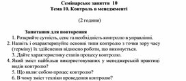 Обложка для материала Семінарське заняття 10 Тема 10. Контроль в менеджменті